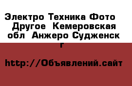 Электро-Техника Фото - Другое. Кемеровская обл.,Анжеро-Судженск г.